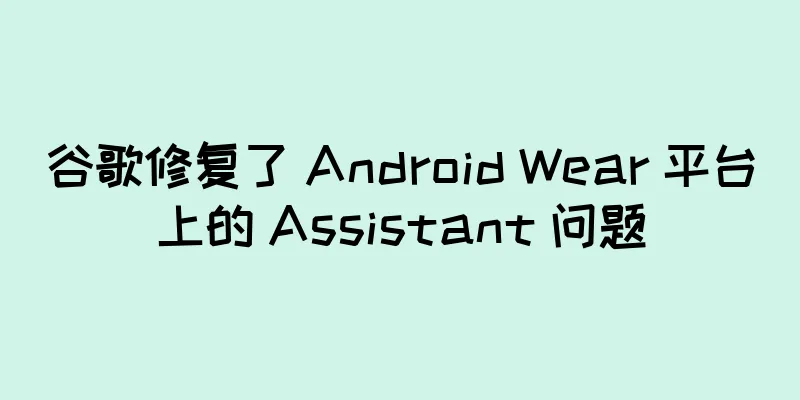 谷歌修复了 Android Wear 平台上的 Assistant 问题