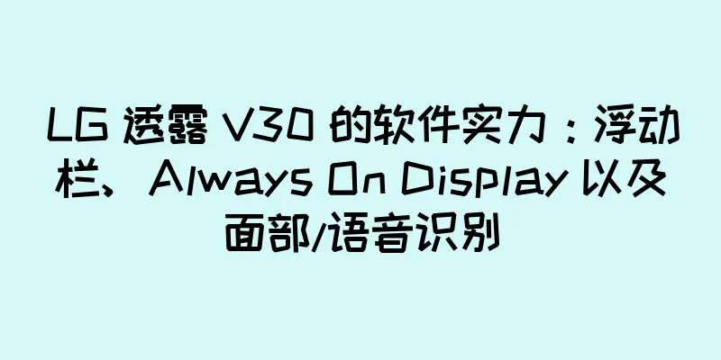 LG 透露 V30 的软件实力：浮动栏、Always On Display 以及面部/语音识别