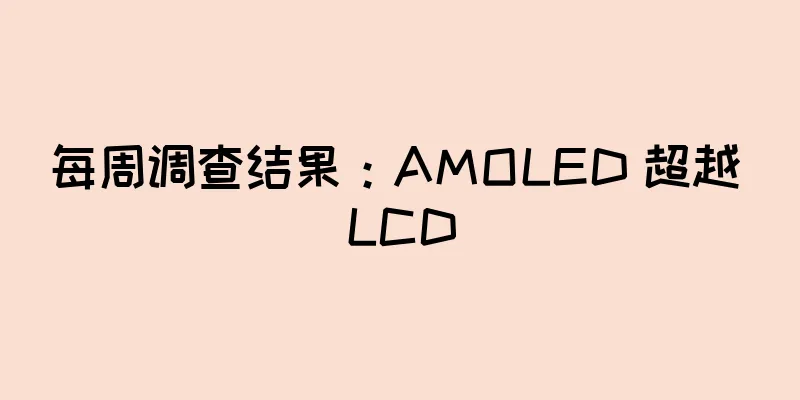 每周调查结果：AMOLED 超越 LCD