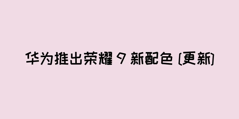 华为推出荣耀 9 新配色 [更新]