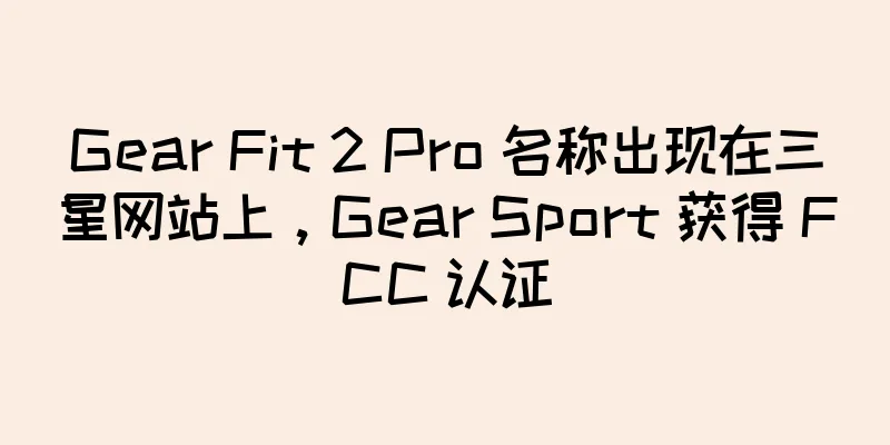 Gear Fit 2 Pro 名称出现在三星网站上，Gear Sport 获得 FCC 认证
