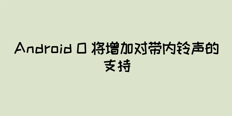 Android O 将增加对带内铃声的支持