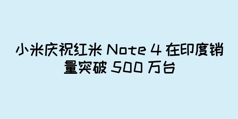 小米庆祝红米 Note 4 在印度销量突破 500 万台