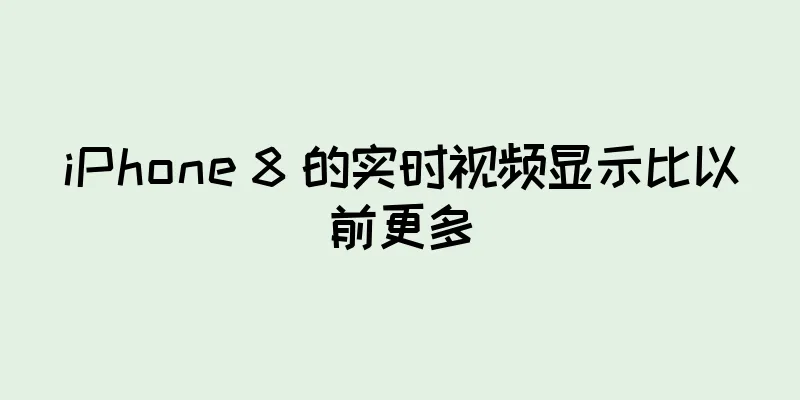iPhone 8 的实时视频显示比以前更多
