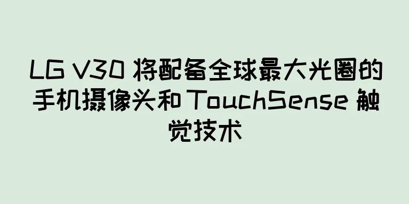 LG V30 将配备全球最大光圈的手机摄像头和 TouchSense 触觉技术