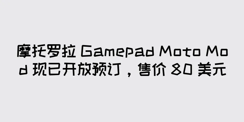 摩托罗拉 Gamepad Moto Mod 现已开放预订，售价 80 美元