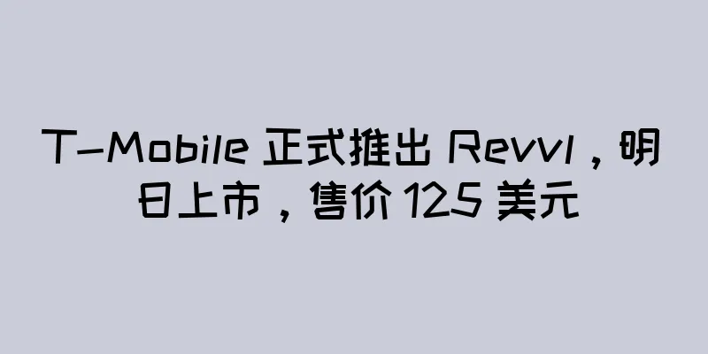 T-Mobile 正式推出 Revvl，明日上市，售价 125 美元