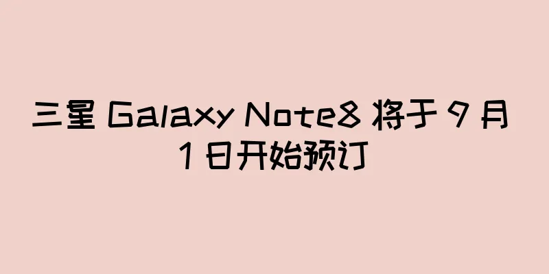 三星 Galaxy Note8 将于 9 月 1 日开始预订