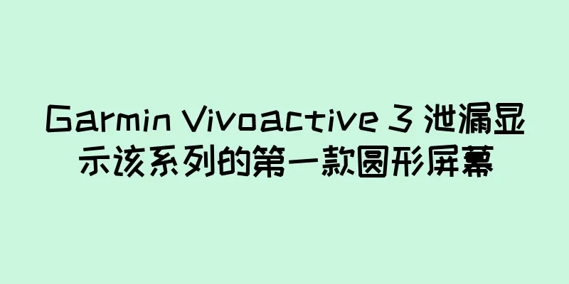 Garmin Vivoactive 3 泄漏显示该系列的第一款圆形屏幕