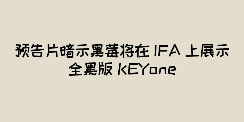 预告片暗示黑莓将在 IFA 上展示全黑版 KEYone