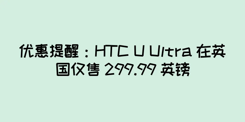 优惠提醒：HTC U Ultra 在英国仅售 299.99 英镑