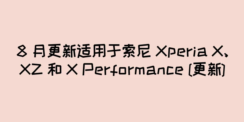8 月更新适用于索尼 Xperia X、XZ 和 X Performance [更新]