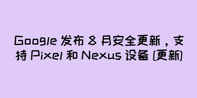 Google 发布 8 月安全更新，支持 Pixel 和 Nexus 设备 [更新]
