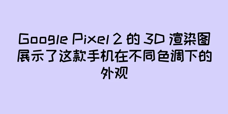 Google Pixel 2 的 3D 渲染图展示了这款手机在不同色调下的外观
