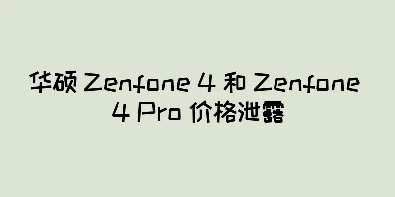 华硕 Zenfone 4 和 Zenfone 4 Pro 价格泄露