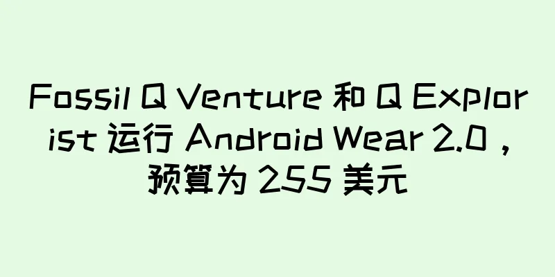 Fossil Q Venture 和 Q Explorist 运行 Android Wear 2.0，预算为 255 美元