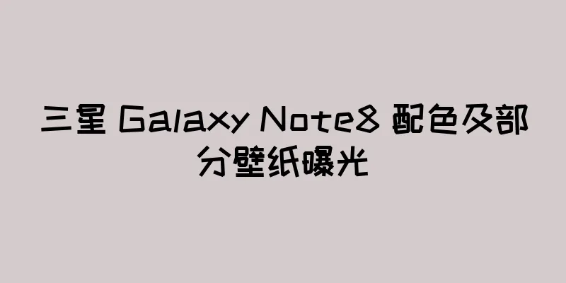 三星 Galaxy Note8 配色及部分壁纸曝光