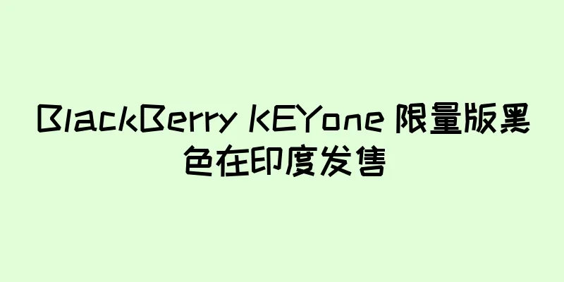 BlackBerry KEYone 限量版黑色在印度发售