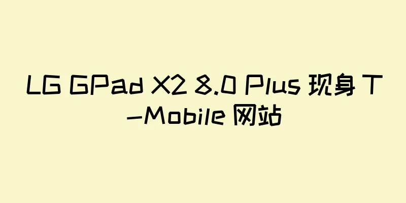LG GPad X2 8.0 Plus 现身 T-Mobile 网站