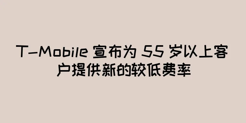 T-Mobile 宣布为 55 岁以上客户提供新的较低费率