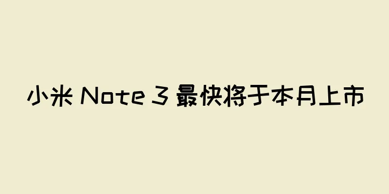 小米 Note 3 最快将于本月上市