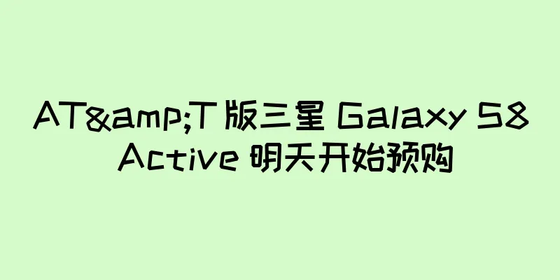 AT&T 版三星 Galaxy S8 Active 明天开始预购