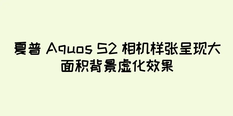 夏普 Aquos S2 相机样张呈现大面积背景虚化效果
