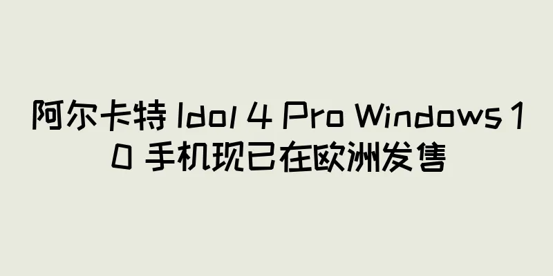 阿尔卡特 Idol 4 Pro Windows 10 手机现已在欧洲发售