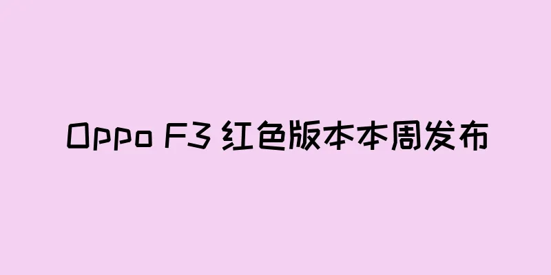 Oppo F3 红色版本本周发布