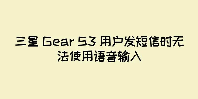 三星 Gear S3 用户发短信时无法使用语音输入