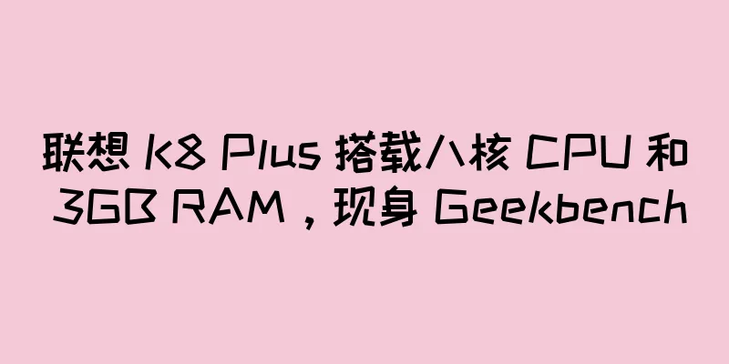 联想 K8 Plus 搭载八核 CPU 和 3GB RAM，现身 Geekbench