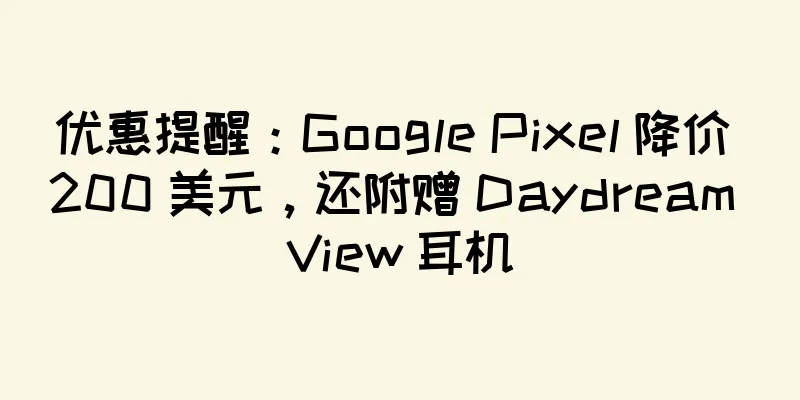 优惠提醒：Google Pixel 降价 200 美元，还附赠 Daydream View 耳机