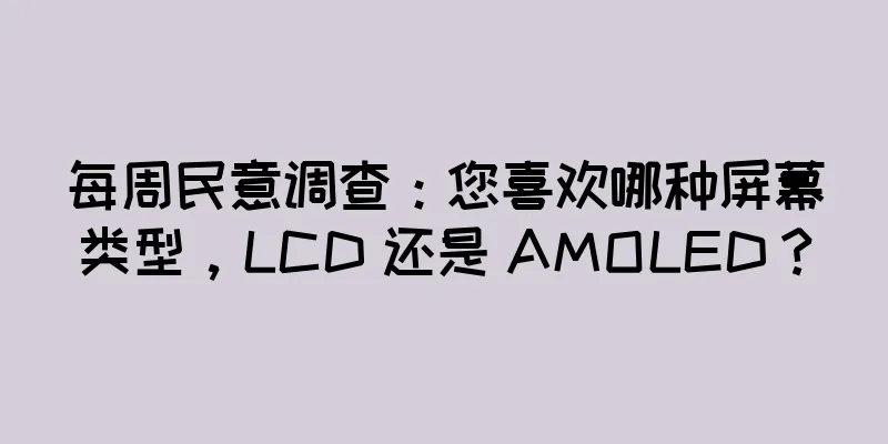 每周民意调查：您喜欢哪种屏幕类型，LCD 还是 AMOLED？