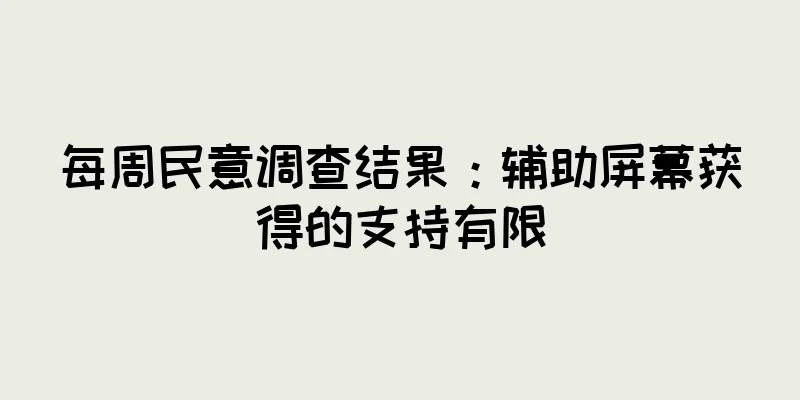 每周民意调查结果：辅助屏幕获得的支持有限