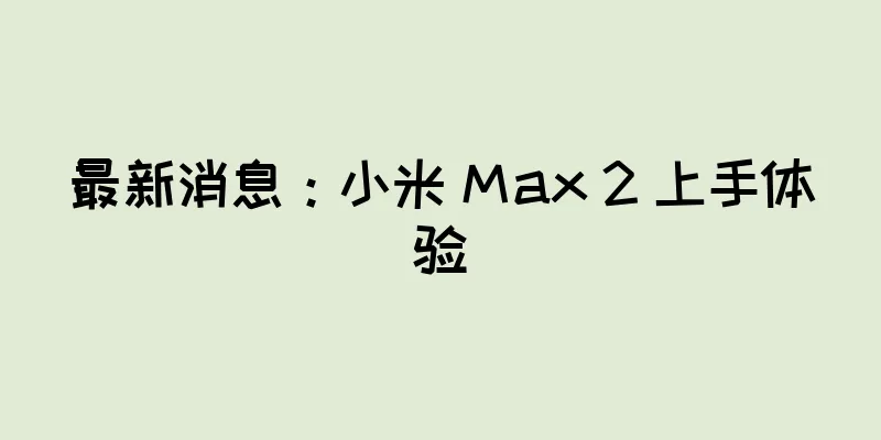 最新消息：小米 Max 2 上手体验