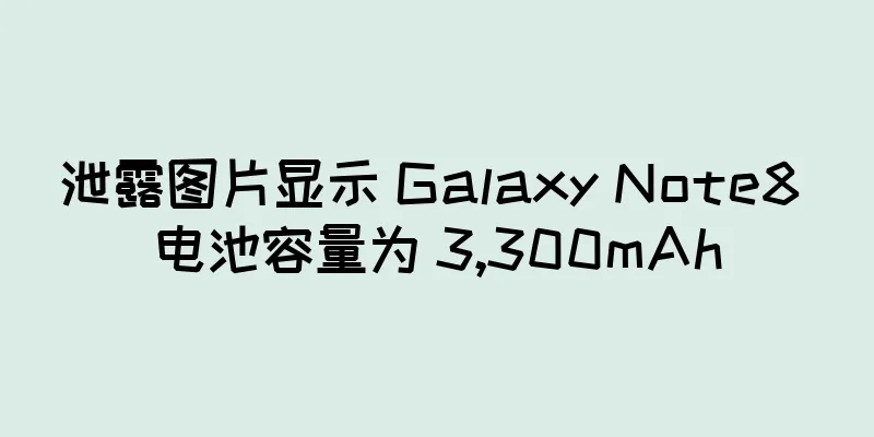 泄露图片显示 Galaxy Note8 电池容量为 3,300mAh