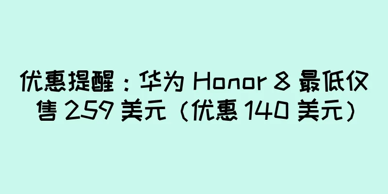 优惠提醒：华为 Honor 8 最低仅售 259 美元（优惠 140 美元）