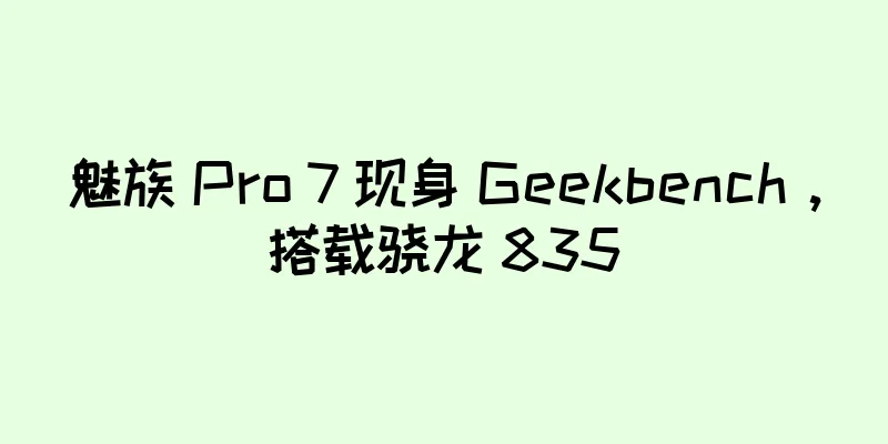 魅族 Pro 7 现身 Geekbench，搭载骁龙 835