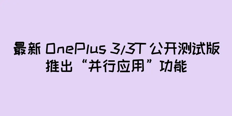 最新 OnePlus 3/3T 公开测试版推出“并行应用”功能