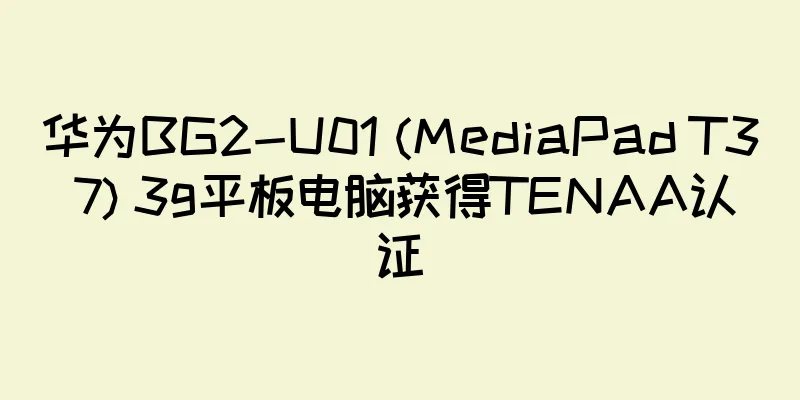 华为BG2-U01 (MediaPad T3 7) 3g平板电脑获得TENAA认证