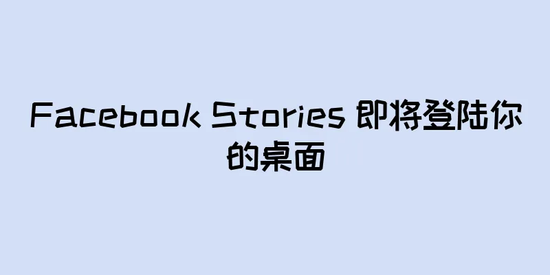 Facebook Stories 即将登陆你的桌面