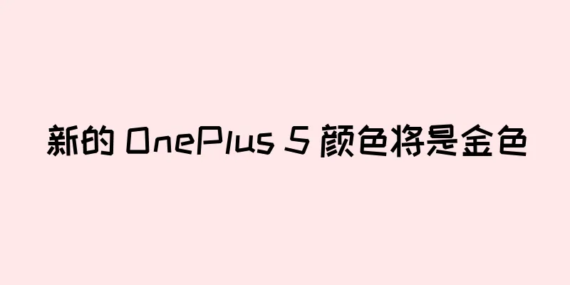 新的 OnePlus 5 颜色将是金色