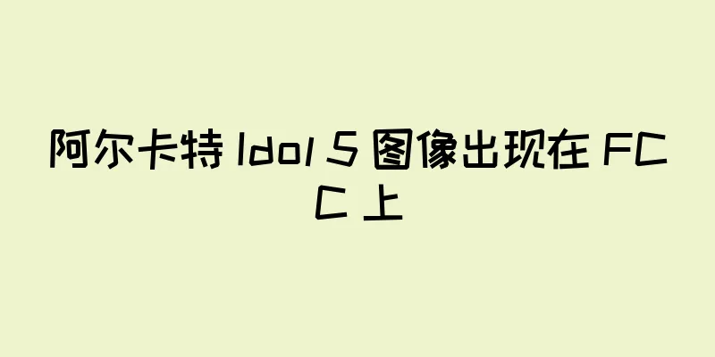 阿尔卡特 Idol 5 图像出现在 FCC 上