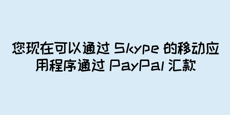 您现在可以通过 Skype 的移动应用程序通过 PayPal 汇款