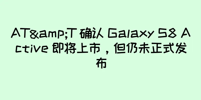 AT&T 确认 Galaxy S8 Active 即将上市，但仍未正式发布