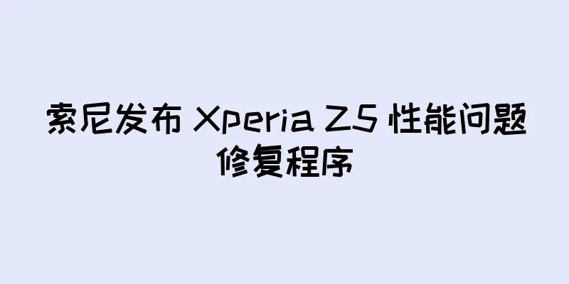 索尼发布 Xperia Z5 性能问题修复程序
