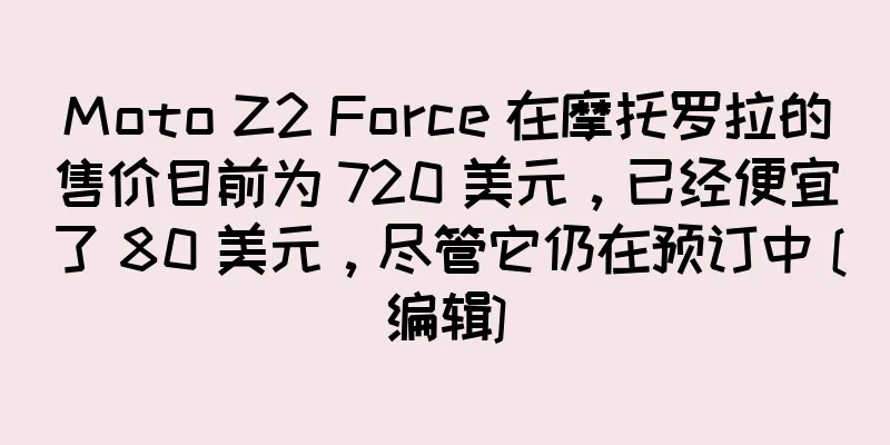 Moto Z2 Force 在摩托罗拉的售价目前为 720 美元，已经便宜了 80 美元，尽管它仍在预订中 [编辑]
