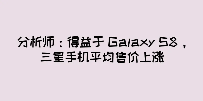 分析师：得益于 Galaxy S8，三星手机平均售价上涨