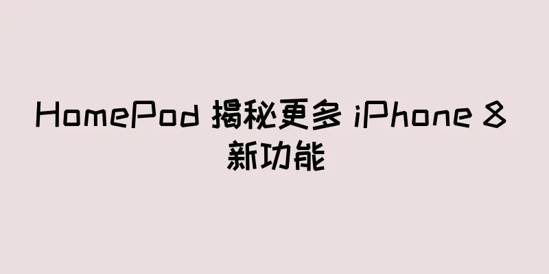 HomePod 揭秘更多 iPhone 8 新功能