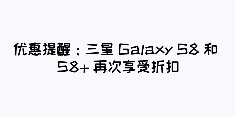 优惠提醒：三星 Galaxy S8 和 S8+ 再次享受折扣